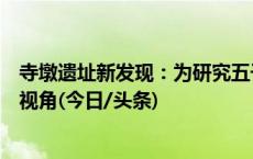 寺墩遗址新发现：为研究五千年前长江下游文明发展提供新视角(今日/头条)