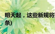 明天起，这些新规将影响你的生活！(今日/头条)