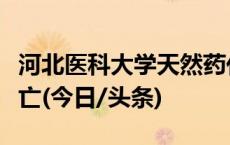 河北医科大学天然药化实验室起火，无人员伤亡(今日/头条)