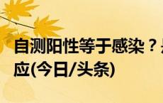 自测阳性等于感染？是否需二次就医？专家回应(今日/头条)