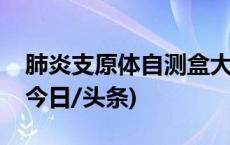 肺炎支原体自测盒大卖，医生：准确率不高(今日/头条)