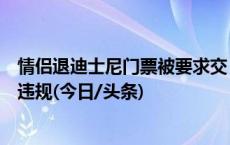 情侣退迪士尼门票被要求交“关系证明”？律师：可能违法违规(今日/头条)