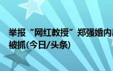 举报“网红教授”郑强婚内出轨包养情妇？警方：造谣者已被抓(今日/头条)