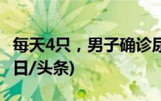 每天4只，男子确诊尿毒症！医生紧急提醒(今日/头条)