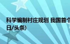 科学编制村庄规划 我国首个乡村振兴用地政策指南发布(今日/头条)