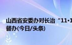 山西省安委办对长治“11·15”较大道路交通事故查处挂牌督办(今日/头条)