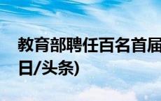 教育部聘任百名首届校外培训社会监督员(今日/头条)