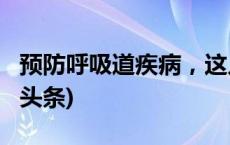 预防呼吸道疾病，这几种情况要戴口罩(今日/头条)