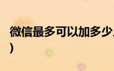 微信最多可以加多少人？腾讯回应(今日/头条)