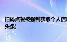 扫码点餐被强制获取个人信息 法院判决餐饮公司侵权(今日/头条)