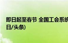 即日起至春节 全国工会系统开展根治欠薪冬季专项行动(今日/头条)