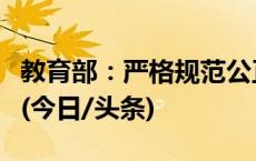 教育部：严格规范公正文明开展校外培训执法(今日/头条)