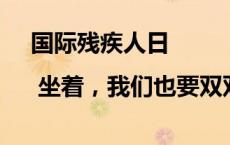 国际残疾人日 | 坐着，我们也要双双起舞！(今日/头条)