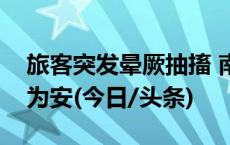 旅客突发晕厥抽搐 南航乘务组快速处置转危为安(今日/头条)