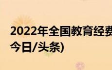 2022年全国教育经费执行情况统计公告发布(今日/头条)