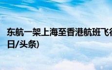 东航一架上海至香港航班飞行中出现故障信息，备降厦门(今日/头条)