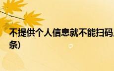 不提供个人信息就不能扫码点餐，是否构成侵权？(今日/头条)