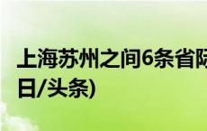 上海苏州之间6条省际“断头路”全部打通(今日/头条)