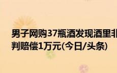 男子网购37瓶酒发现酒里非法添加金箔 商家退回货款后被判赔偿1万元(今日/头条)