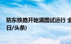 防东铁路开始满图试运行 全线开通运营进入“倒计时”(今日/头条)