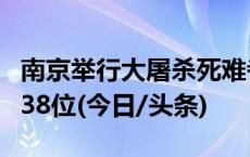 南京举行大屠杀死难者家祭活动，幸存者仅剩38位(今日/头条)