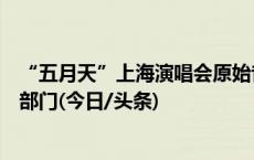 “五月天”上海演唱会原始音视频已提交属地文化市场稽查部门(今日/头条)