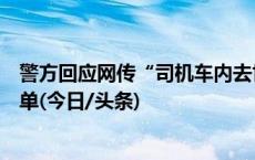 警方回应网传“司机车内去世车前被贴罚单”：系停车缴费单(今日/头条)