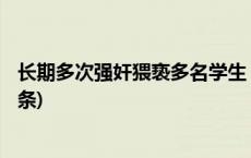 长期多次强奸猥亵多名学生 湖南一教师被执行死刑(今日/头条)