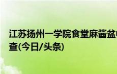 江苏扬州一学院食堂麻酱盆中发现老鼠，校方：属实，正调查(今日/头条)