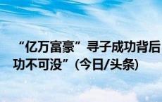 “亿万富豪”寻子成功背后：一科技公司称人脸比对算法“功不可没”(今日/头条)