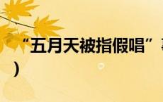 “五月天被指假唱”事件三大疑问(今日/头条)