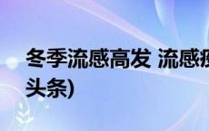 冬季流感高发 流感疫苗您接种了吗？(今日/头条)