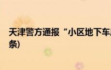 天津警方通报“小区地下车库多辆汽车一夜被砸”(今日/头条)