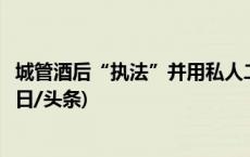 城管酒后“执法”并用私人二维码收罚款？江西高安通报(今日/头条)