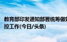 教育部印发通知部署统筹做好2023年冬季学校流行性疾病防控工作(今日/头条)