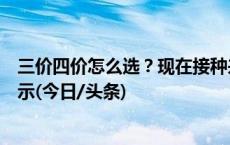 三价四价怎么选？现在接种来得及吗？冬季流感疫苗接种提示(今日/头条)