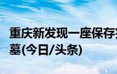 重庆新发现一座保存完好、有明确纪年的西汉墓(今日/头条)