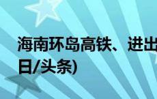 海南环岛高铁、进出岛旅客列车调整运行(今日/头条)