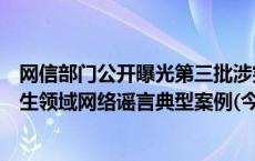 网信部门公开曝光第三批涉突发案事件、公共政策、社会民生领域网络谣言典型案例(今日/头条)