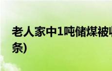 老人家中1吨储煤被收走？官方通报(今日/头条)