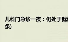 儿科门急诊一夜：仍处于就诊高峰 社区分流正进行(今日/头条)