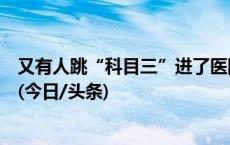 又有人跳“科目三”进了医院：踝关节扭转过大致韧带损伤(今日/头条)