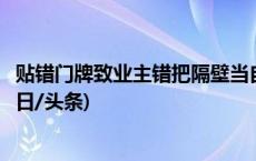 贴错门牌致业主错把隔壁当自家装修，开发商承担装修费(今日/头条)