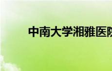 中南大学湘雅医院被罚(今日/头条)