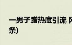 一男子蹭热度引流 网上造谣被拘留(今日/头条)