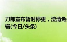 刀郎宣布暂时停更，澄清免费听歌等谣言，将筹备三张新专辑(今日/头条)