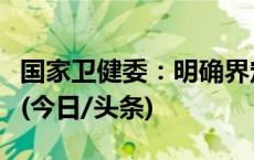 国家卫健委：明确界定医疗监督的范围和内容(今日/头条)