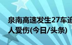 泉南高速发生27车追尾事故，造成2人死亡4人受伤(今日/头条)