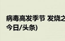 病毒高发季节 发烧之后该怎样吃才能补身体(今日/头条)