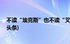 不读“埃克斯”也不读“叉”，身份证上的X这样读(今日/头条)